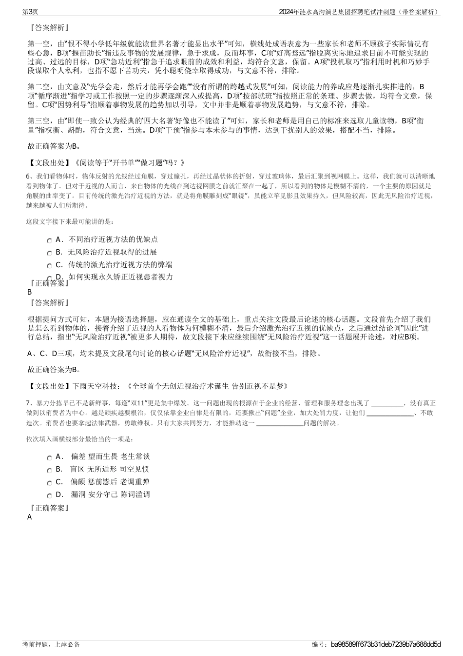 2024年涟水高沟演艺集团招聘笔试冲刺题（带答案解析）_第3页