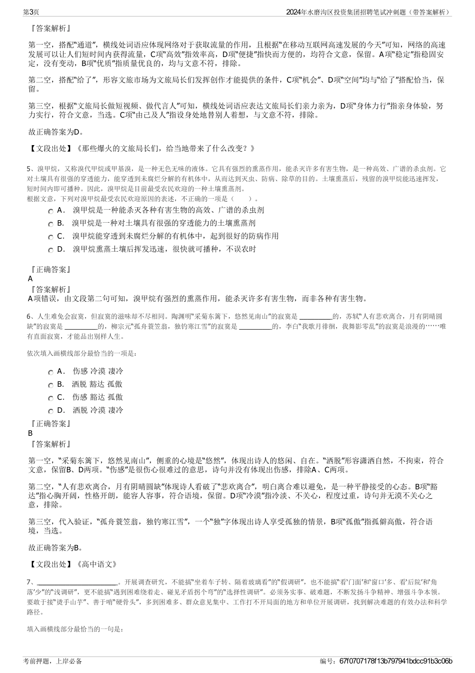 2024年水磨沟区投资集团招聘笔试冲刺题（带答案解析）_第3页