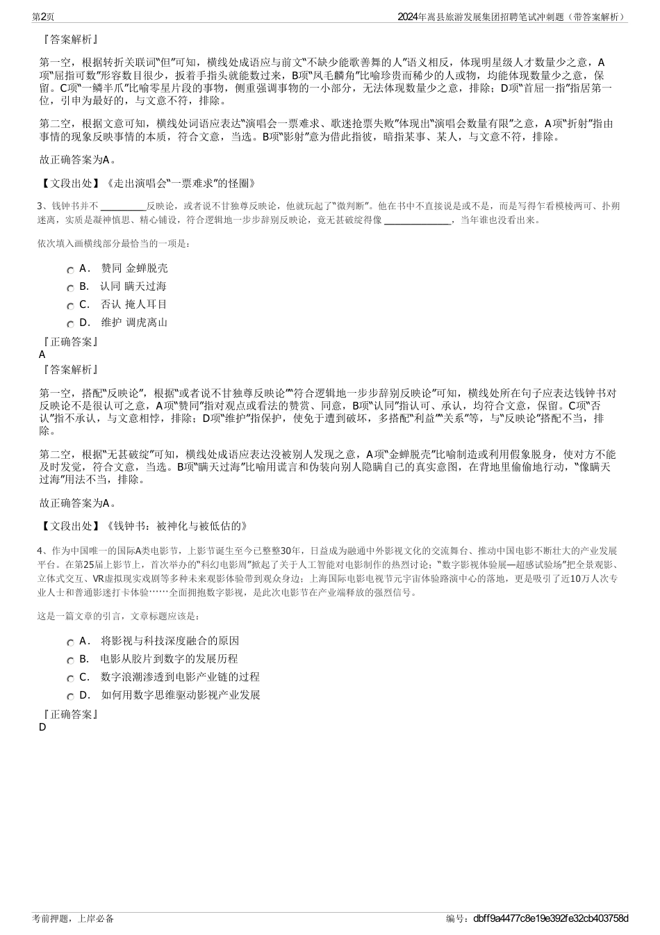2024年嵩县旅游发展集团招聘笔试冲刺题（带答案解析）_第2页