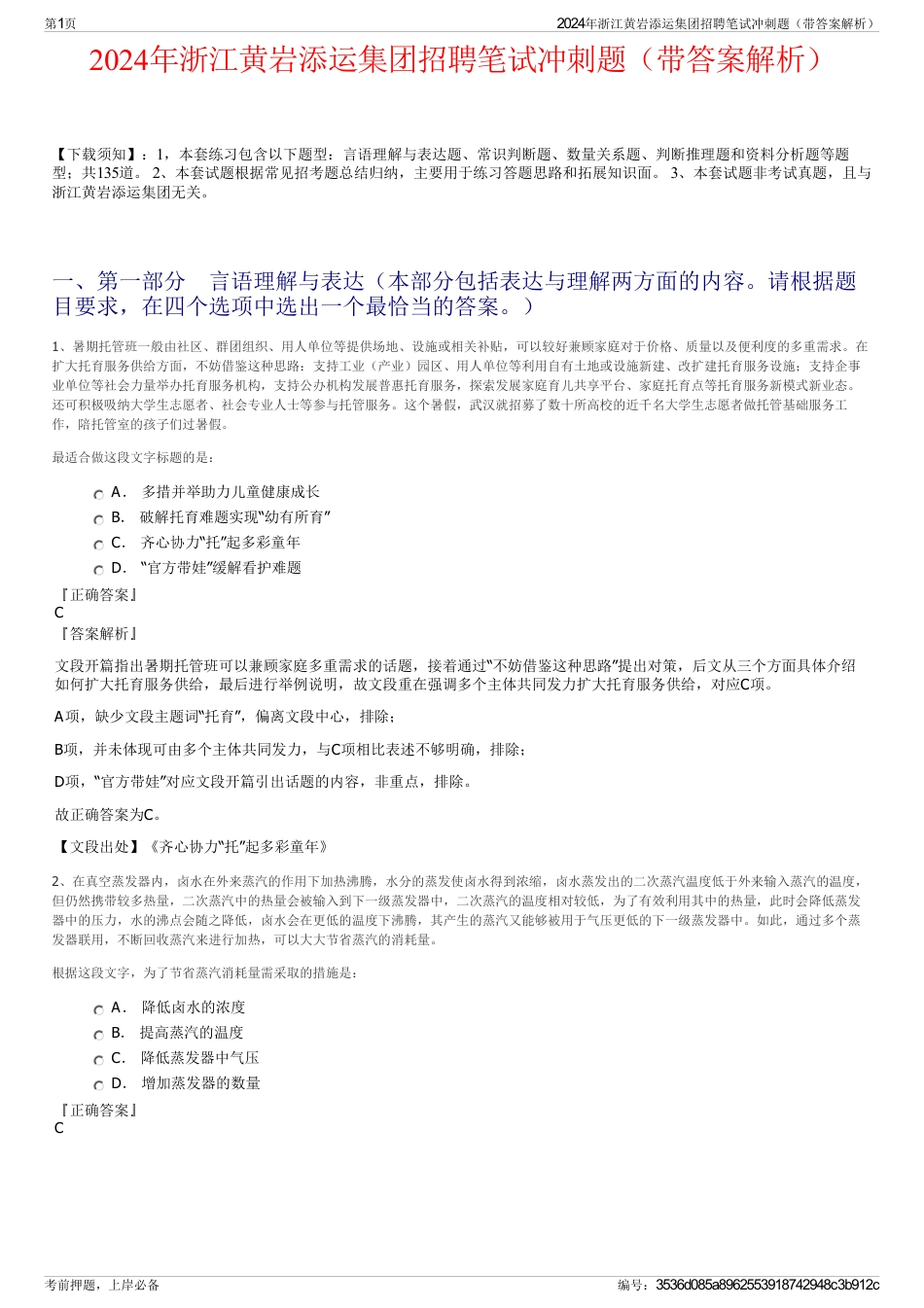 2024年浙江黄岩添运集团招聘笔试冲刺题（带答案解析）_第1页