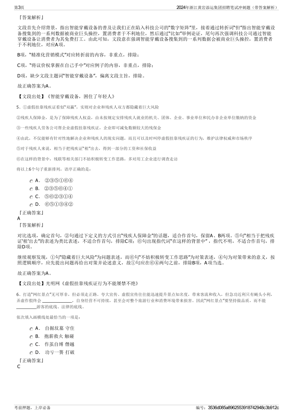 2024年浙江黄岩添运集团招聘笔试冲刺题（带答案解析）_第3页
