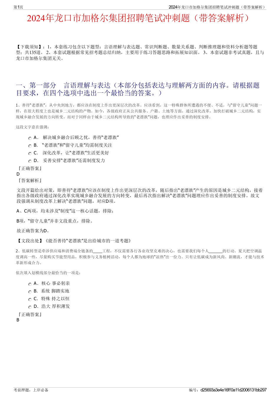 2024年龙口市加格尔集团招聘笔试冲刺题（带答案解析）_第1页