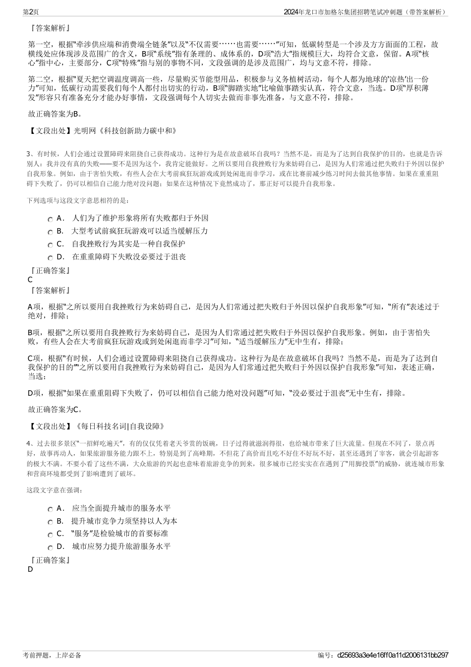 2024年龙口市加格尔集团招聘笔试冲刺题（带答案解析）_第2页