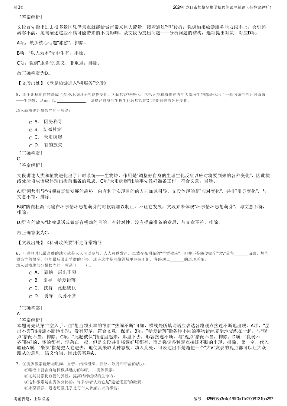 2024年龙口市加格尔集团招聘笔试冲刺题（带答案解析）_第3页