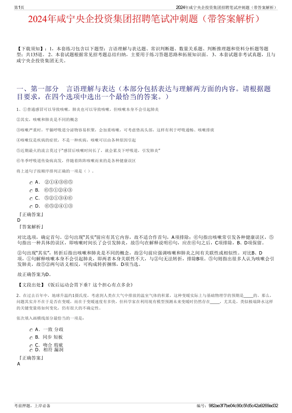2024年咸宁央企投资集团招聘笔试冲刺题（带答案解析）_第1页