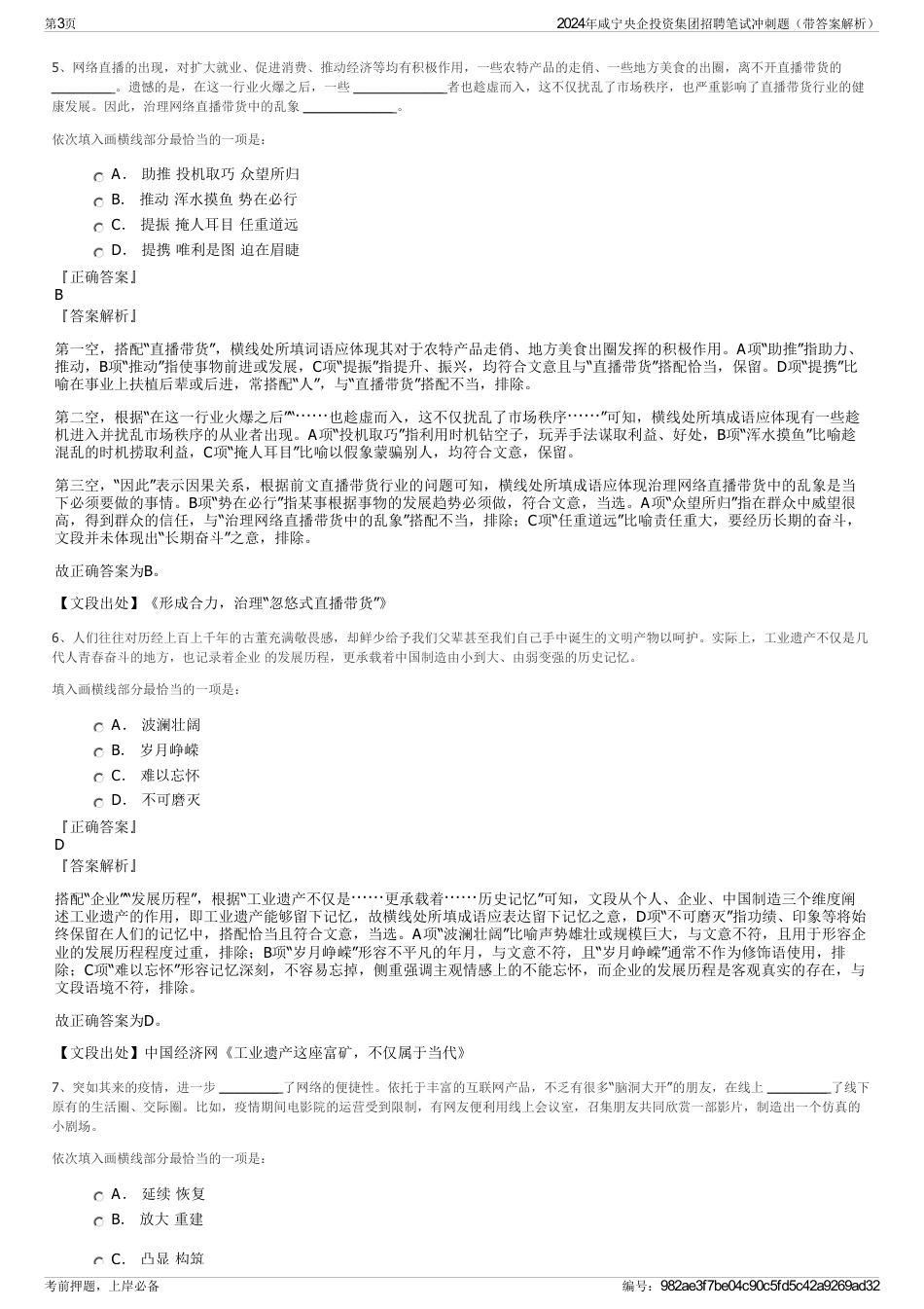 2024年咸宁央企投资集团招聘笔试冲刺题（带答案解析）_第3页