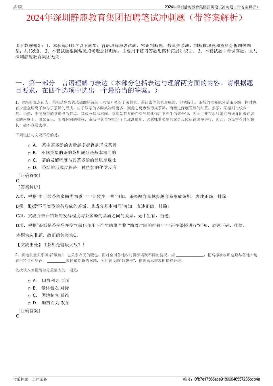 2024年深圳静鹿教育集团招聘笔试冲刺题（带答案解析）_第1页