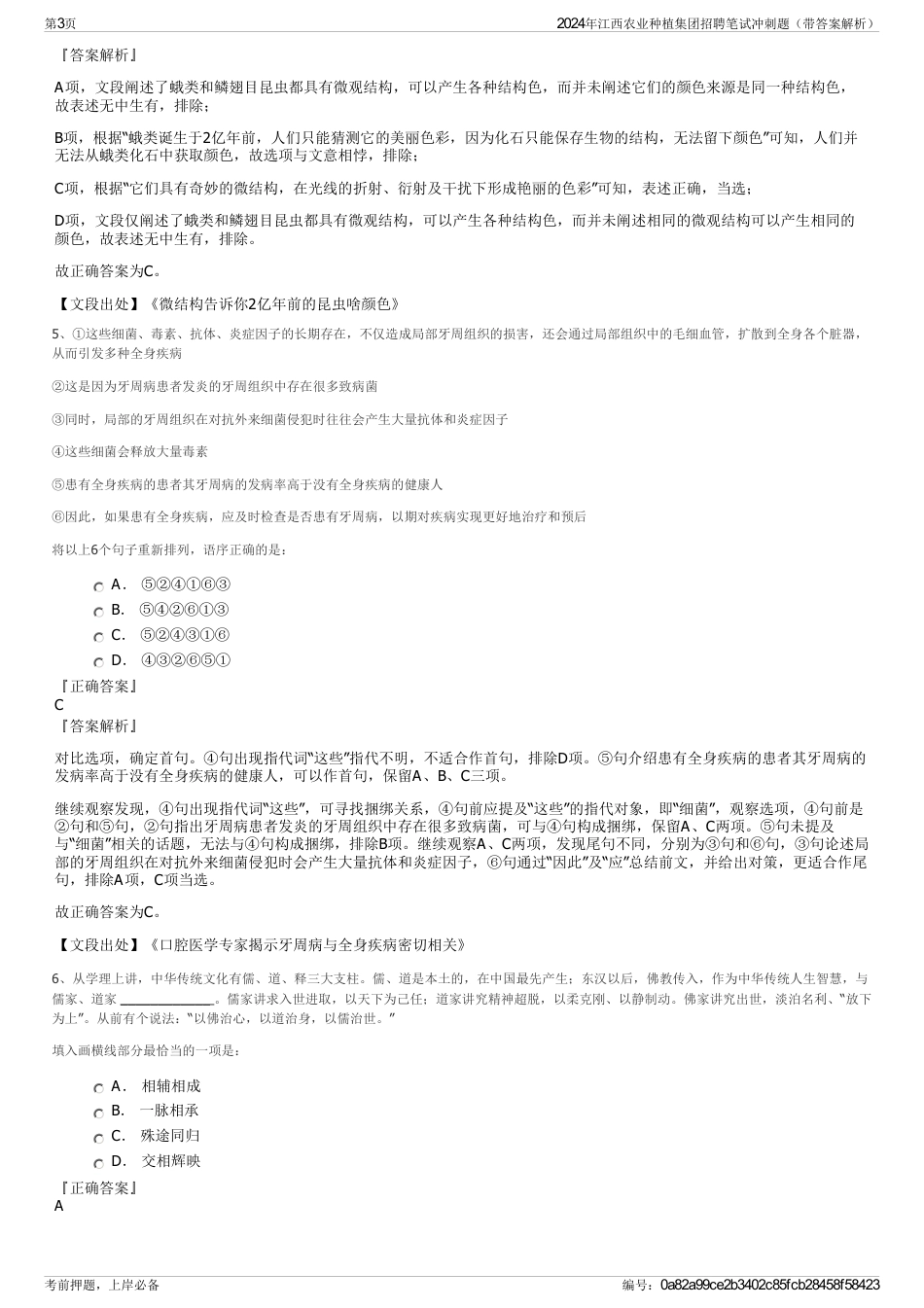 2024年江西农业种植集团招聘笔试冲刺题（带答案解析）_第3页