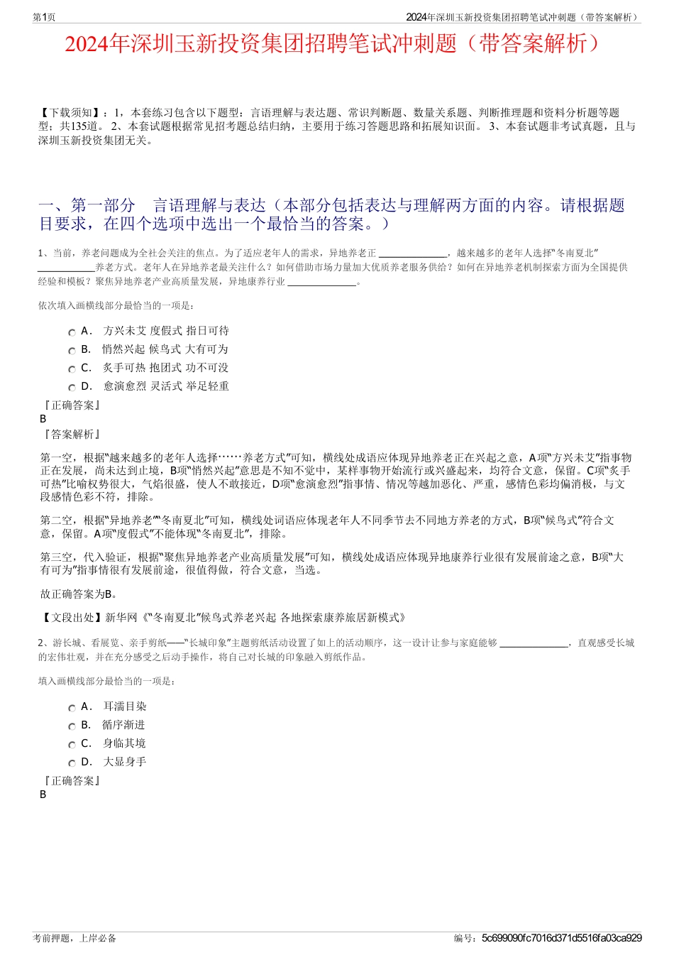 2024年深圳玉新投资集团招聘笔试冲刺题（带答案解析）_第1页