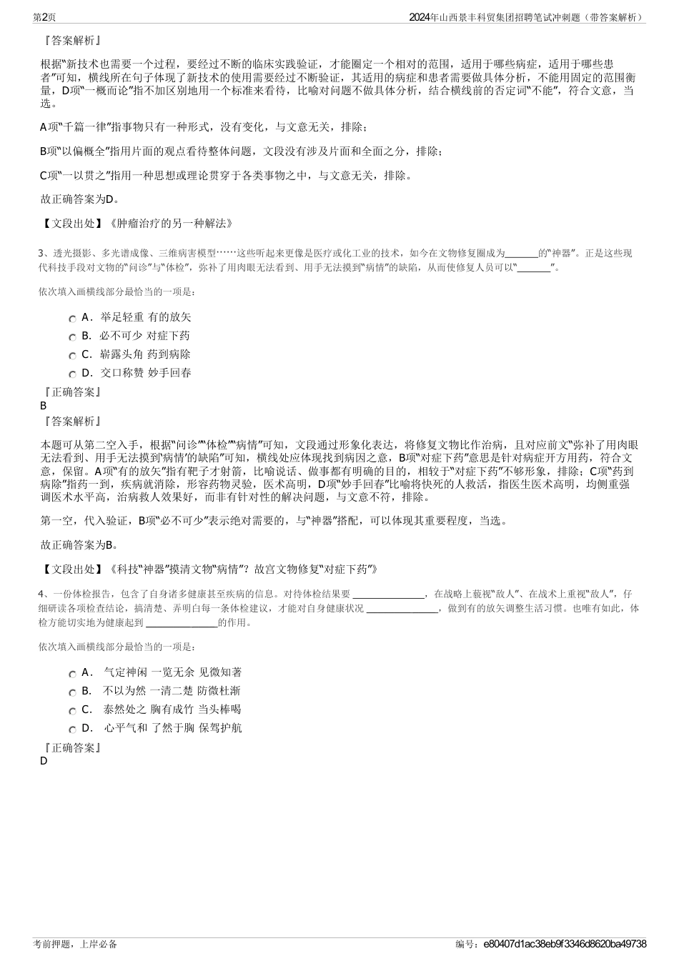 2024年山西景丰科贸集团招聘笔试冲刺题（带答案解析）_第2页