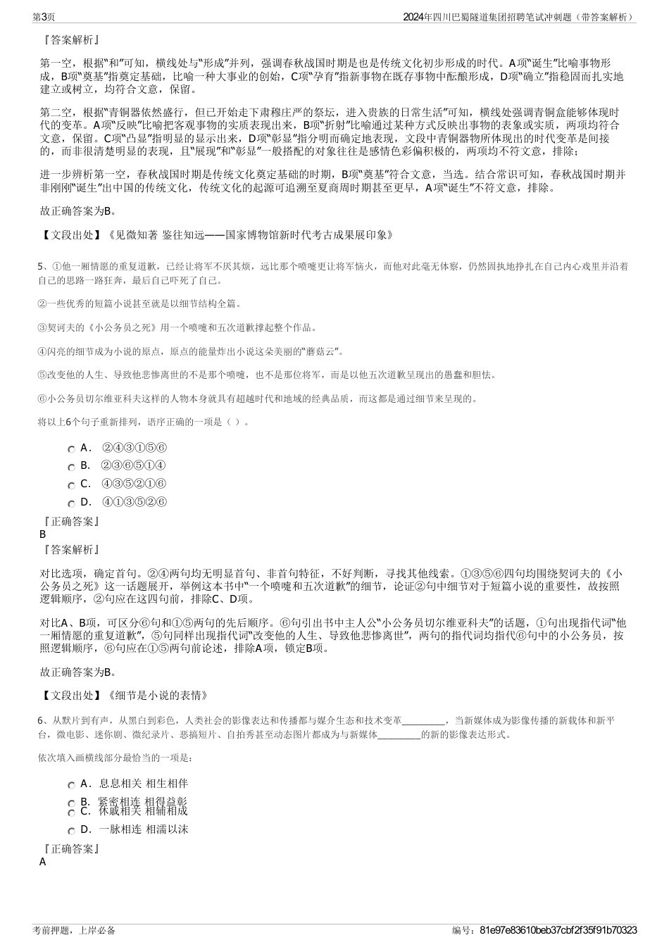 2024年四川巴蜀隧道集团招聘笔试冲刺题（带答案解析）_第3页