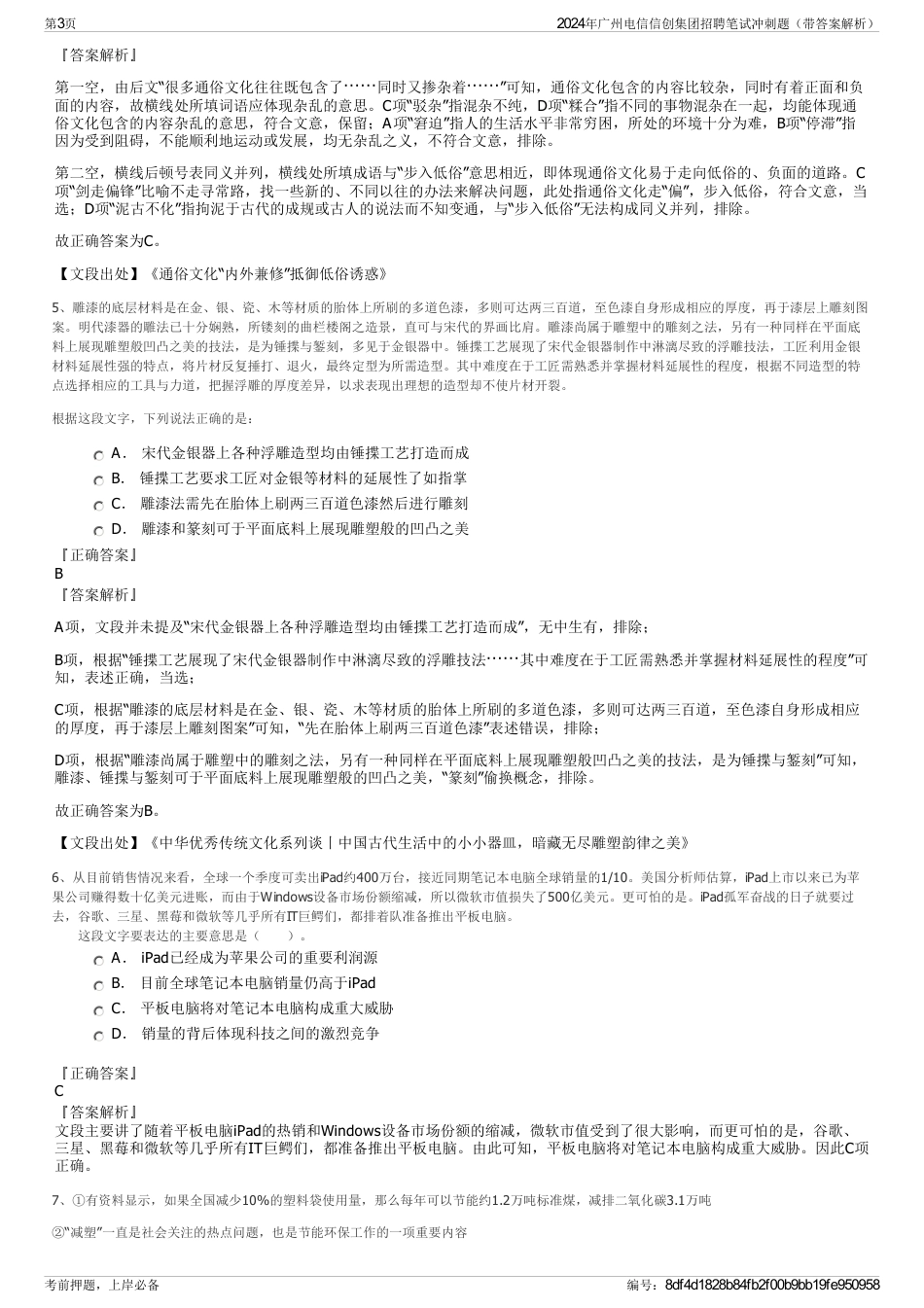 2024年广州电信信创集团招聘笔试冲刺题（带答案解析）_第3页