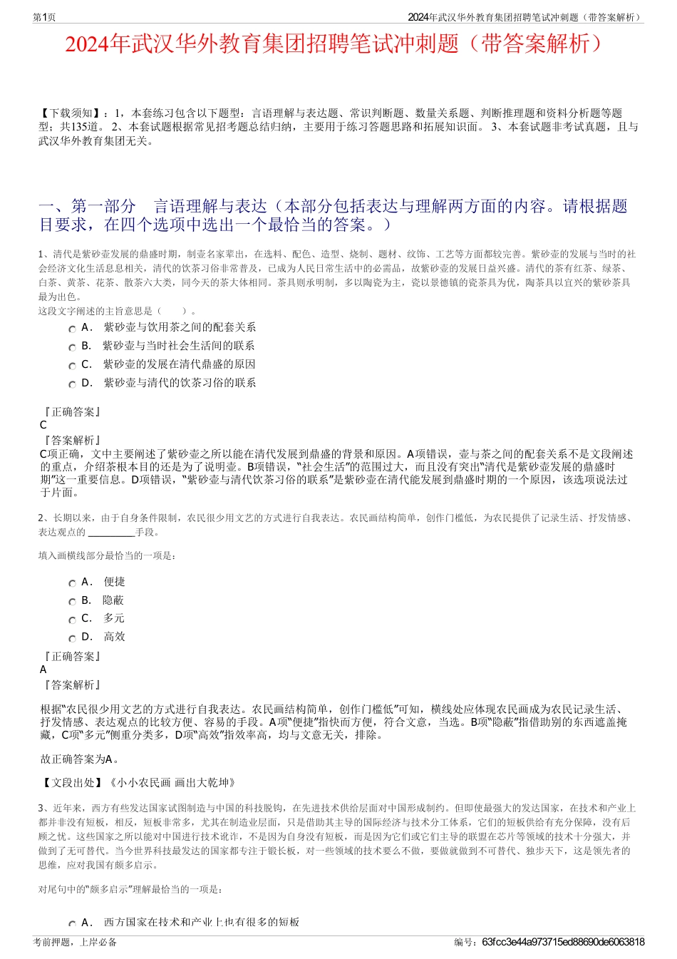 2024年武汉华外教育集团招聘笔试冲刺题（带答案解析）_第1页