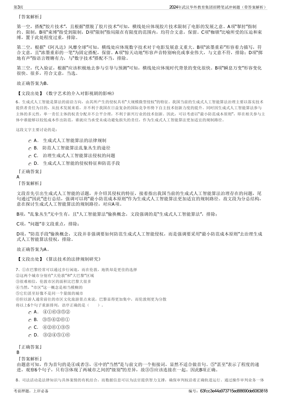2024年武汉华外教育集团招聘笔试冲刺题（带答案解析）_第3页