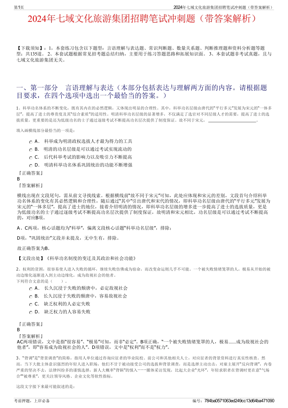 2024年七域文化旅游集团招聘笔试冲刺题（带答案解析）_第1页