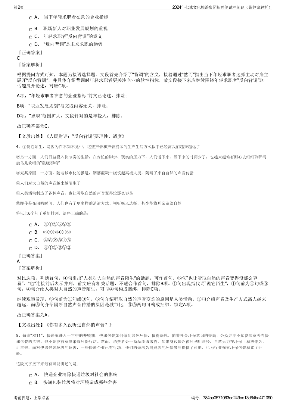 2024年七域文化旅游集团招聘笔试冲刺题（带答案解析）_第2页