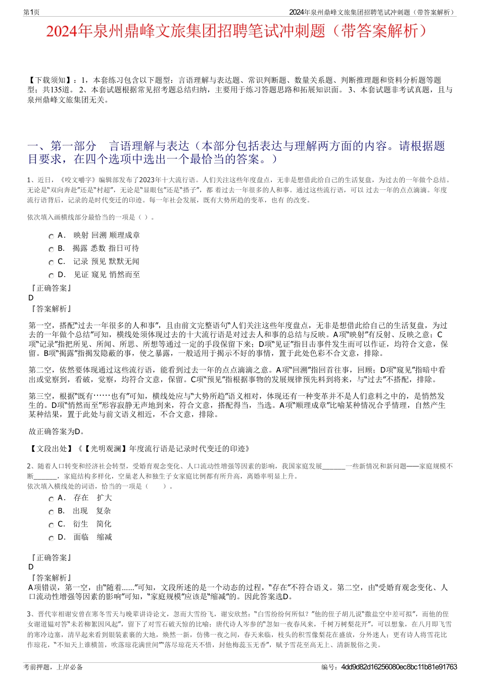 2024年泉州鼎峰文旅集团招聘笔试冲刺题（带答案解析）_第1页