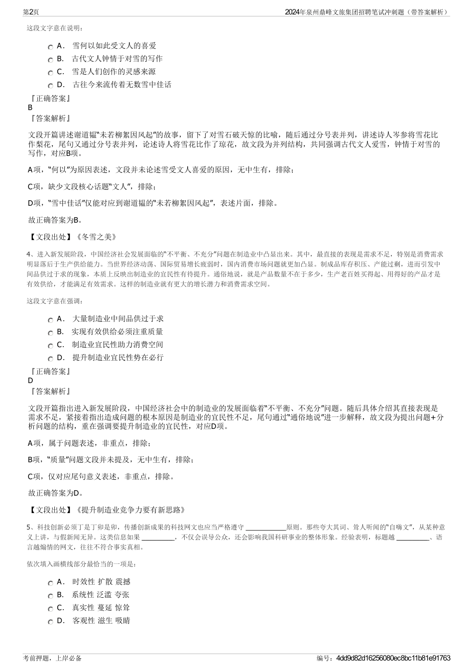 2024年泉州鼎峰文旅集团招聘笔试冲刺题（带答案解析）_第2页