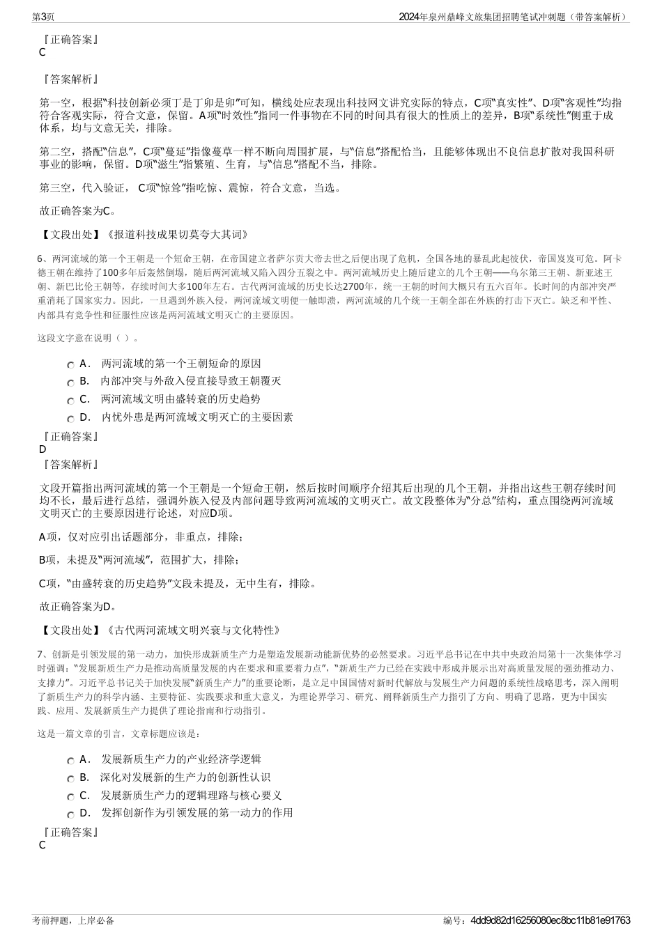 2024年泉州鼎峰文旅集团招聘笔试冲刺题（带答案解析）_第3页
