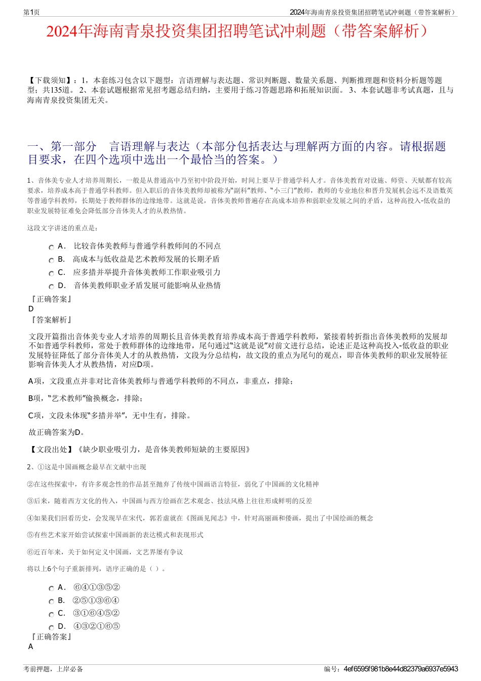 2024年海南青泉投资集团招聘笔试冲刺题（带答案解析）_第1页