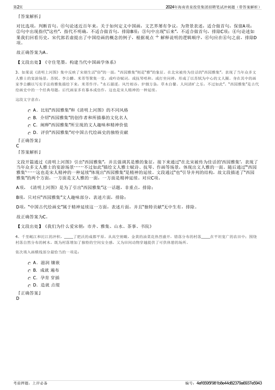 2024年海南青泉投资集团招聘笔试冲刺题（带答案解析）_第2页