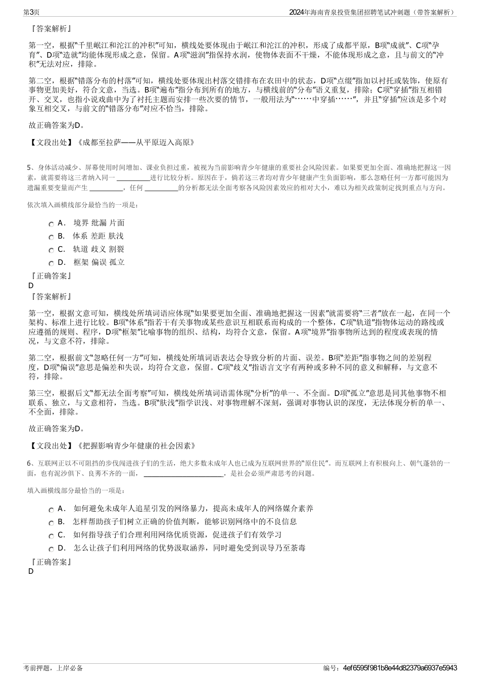 2024年海南青泉投资集团招聘笔试冲刺题（带答案解析）_第3页
