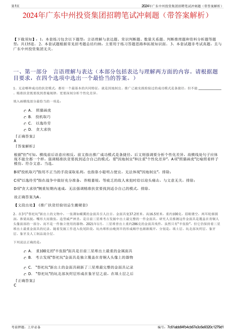 2024年广东中州投资集团招聘笔试冲刺题（带答案解析）_第1页