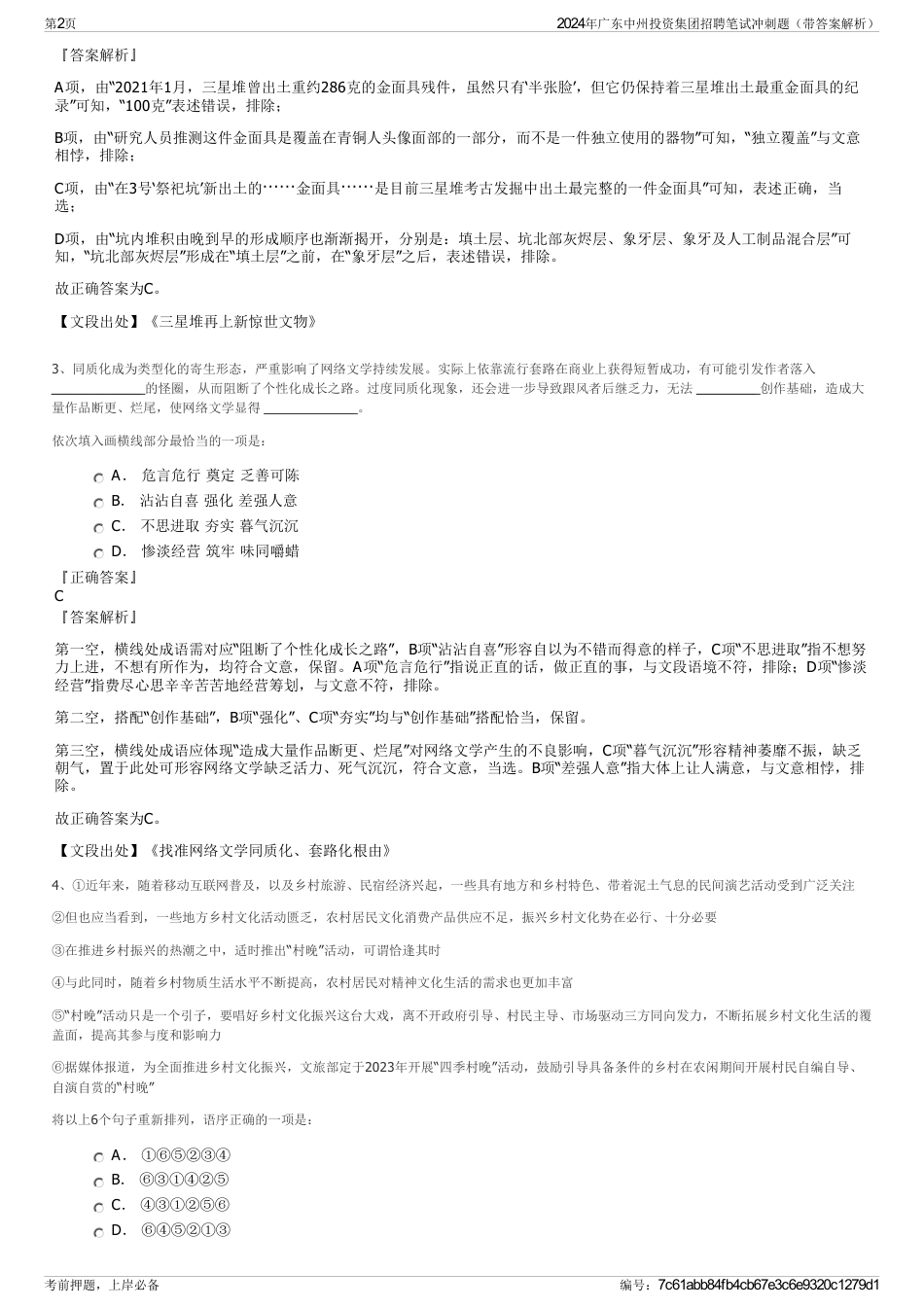 2024年广东中州投资集团招聘笔试冲刺题（带答案解析）_第2页