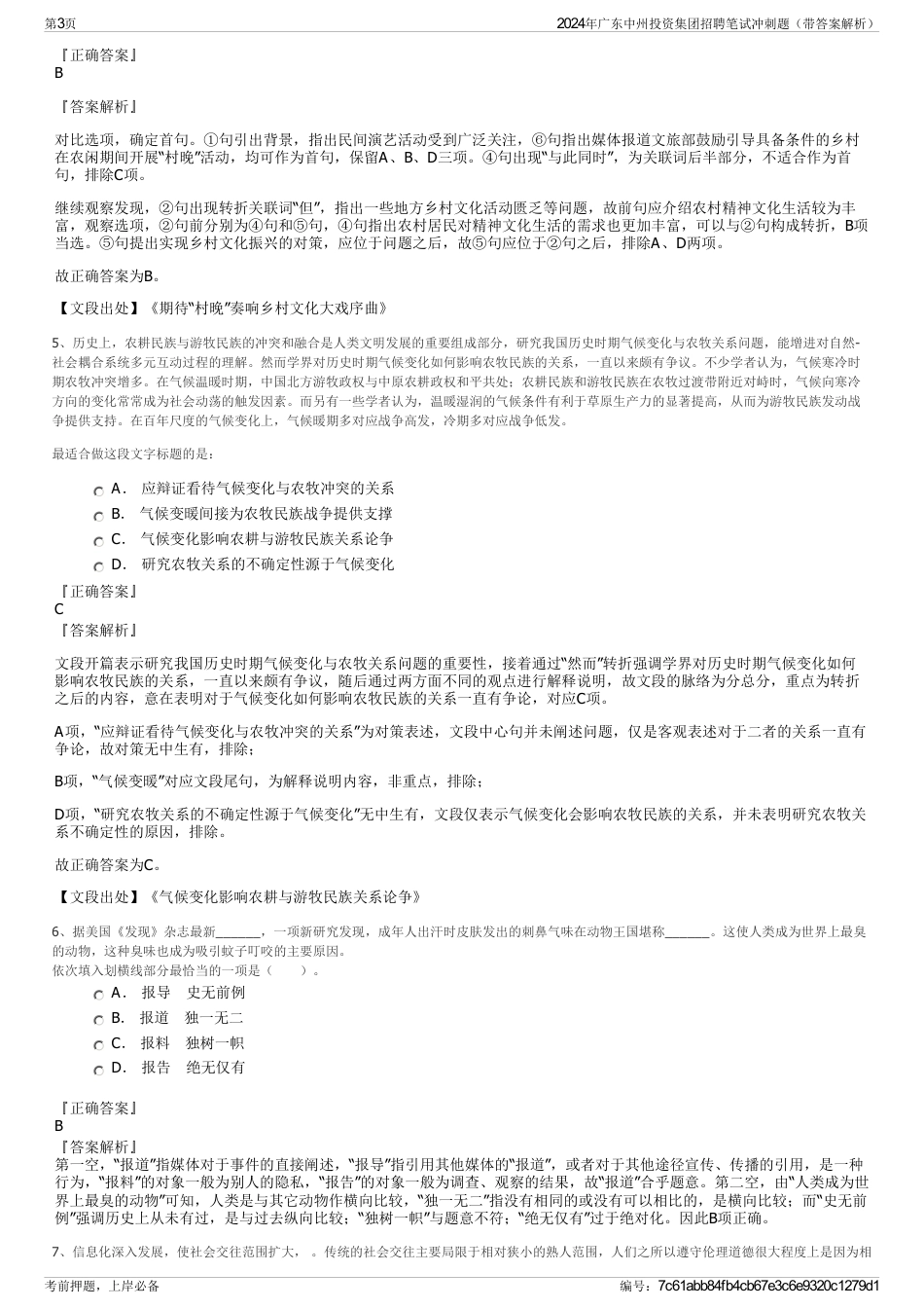 2024年广东中州投资集团招聘笔试冲刺题（带答案解析）_第3页