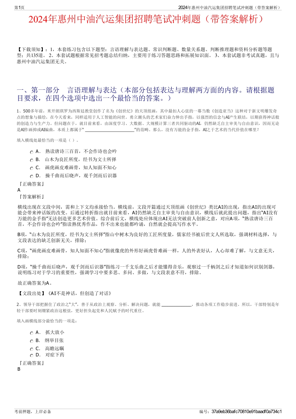 2024年惠州中油汽运集团招聘笔试冲刺题（带答案解析）_第1页