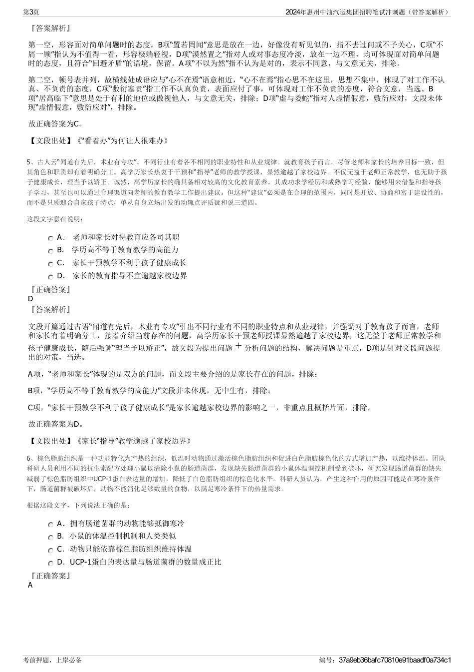 2024年惠州中油汽运集团招聘笔试冲刺题（带答案解析）_第3页