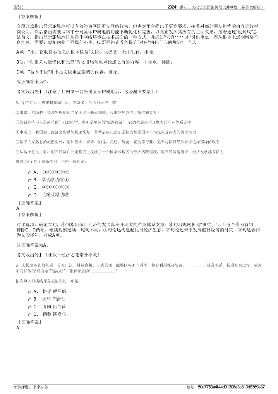 2024年湛江三大投资集团招聘笔试冲刺题（带答案解析）_第3页