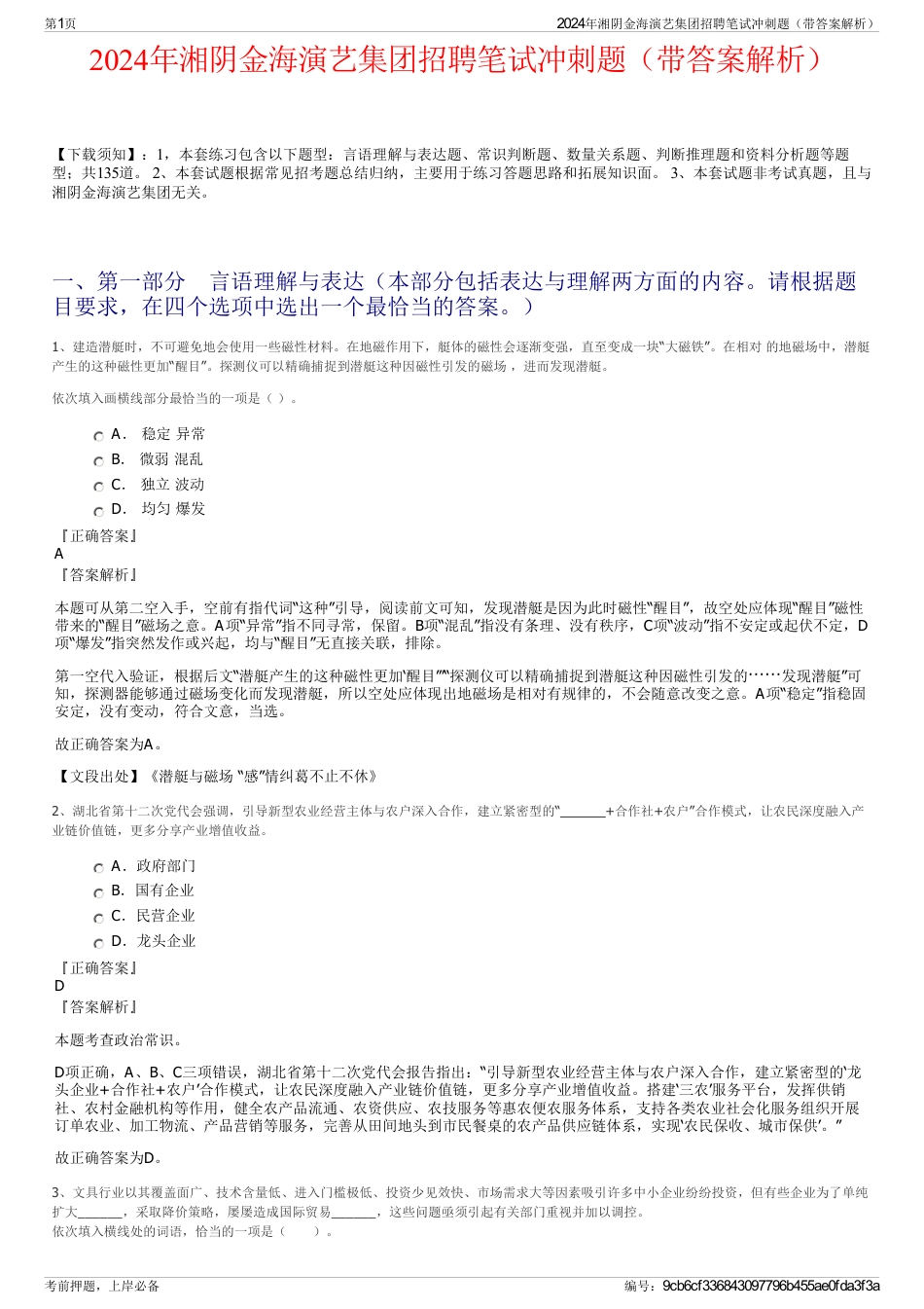 2024年湘阴金海演艺集团招聘笔试冲刺题（带答案解析）_第1页
