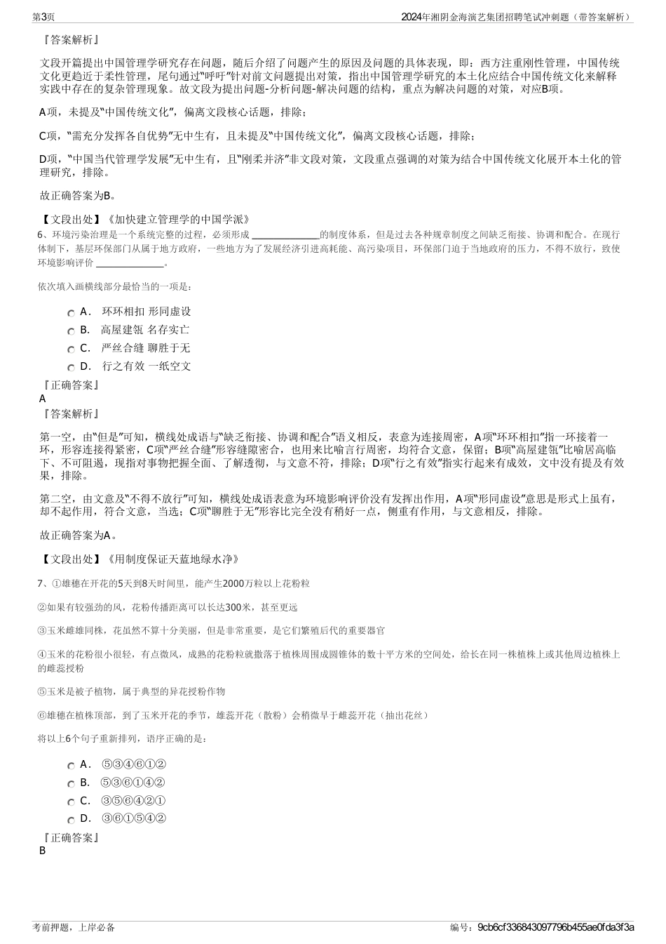 2024年湘阴金海演艺集团招聘笔试冲刺题（带答案解析）_第3页