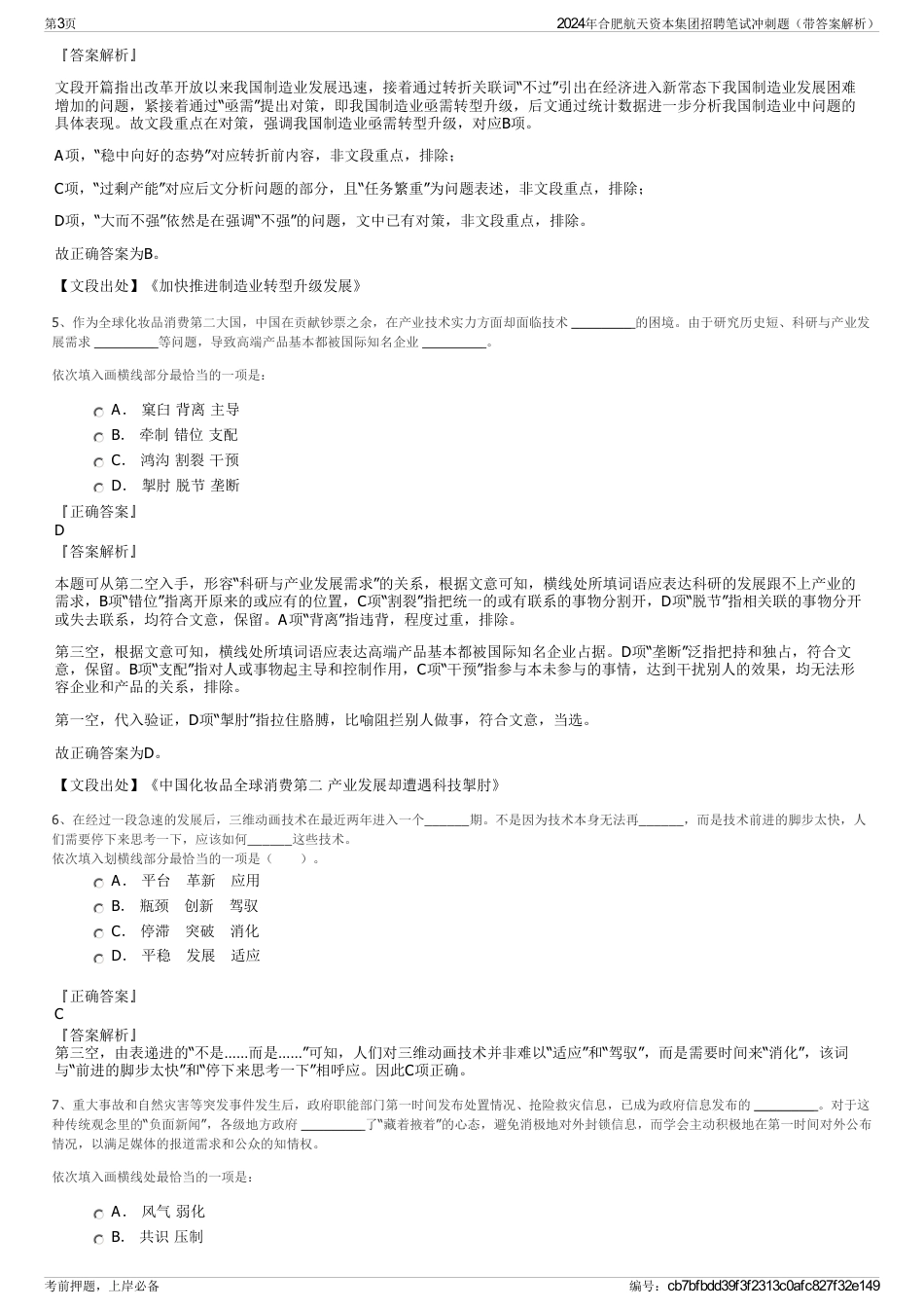 2024年合肥航天资本集团招聘笔试冲刺题（带答案解析）_第3页