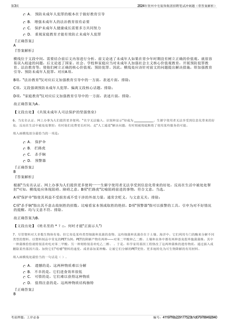 2024年贺州中宅装饰集团招聘笔试冲刺题（带答案解析）_第3页