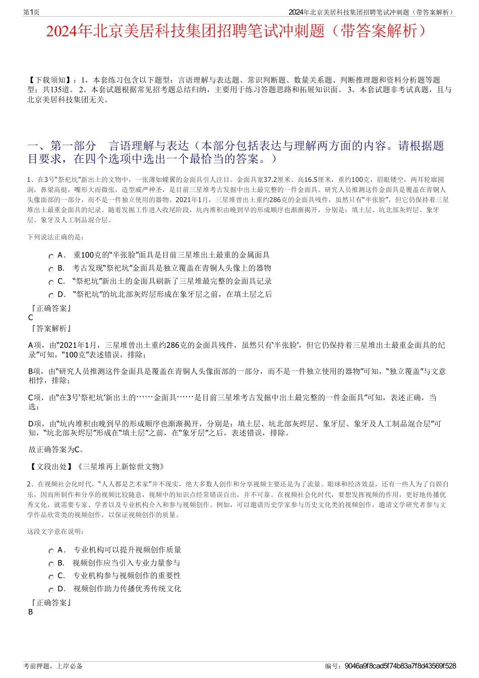 2024年北京美居科技集团招聘笔试冲刺题（带答案解析）_第1页
