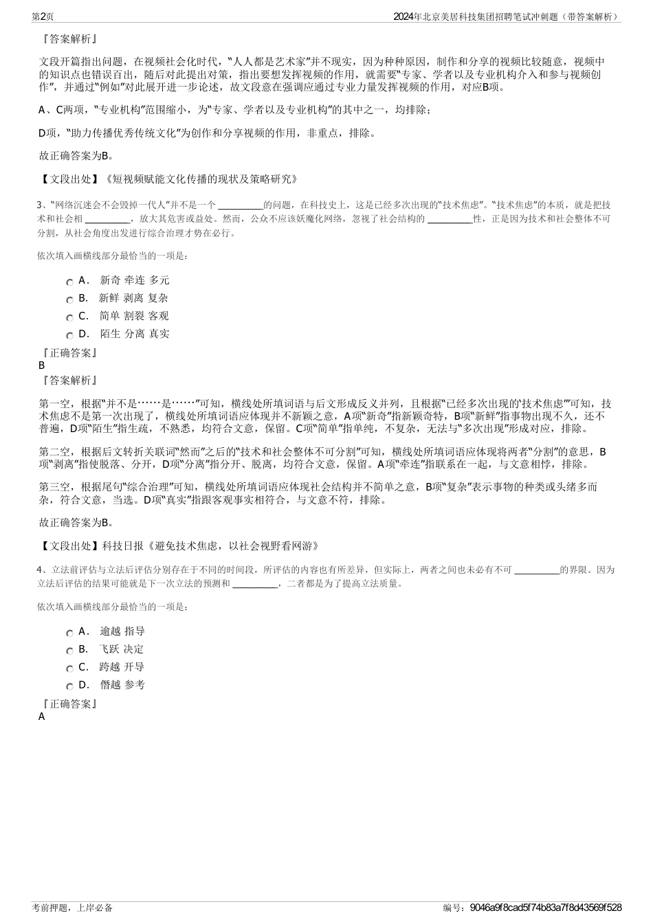 2024年北京美居科技集团招聘笔试冲刺题（带答案解析）_第2页