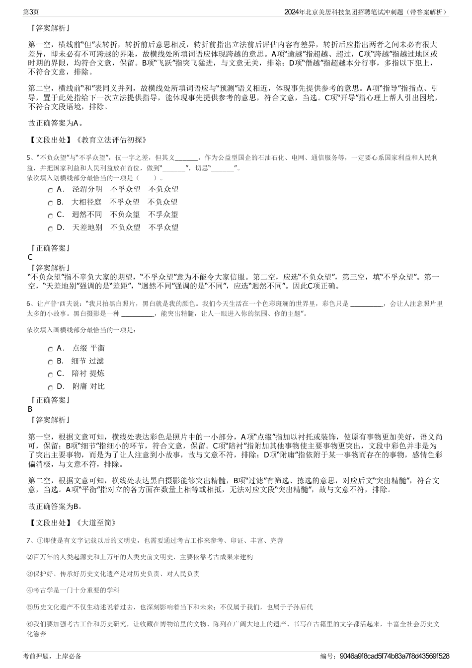 2024年北京美居科技集团招聘笔试冲刺题（带答案解析）_第3页