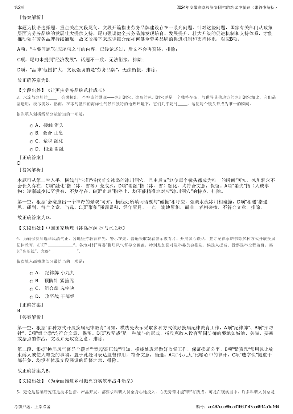 2024年安徽高卓投资集团招聘笔试冲刺题（带答案解析）_第2页