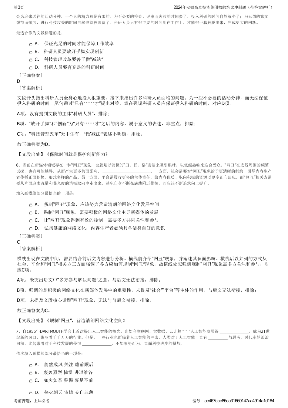 2024年安徽高卓投资集团招聘笔试冲刺题（带答案解析）_第3页