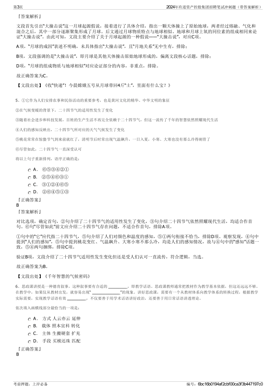 2024年玖道资产控股集团招聘笔试冲刺题（带答案解析）_第3页