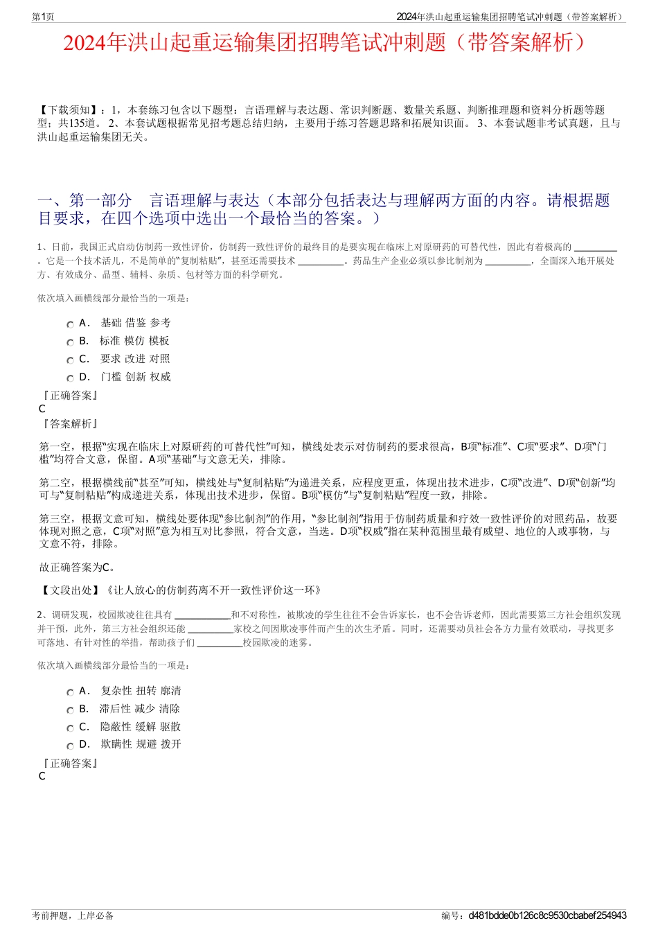 2024年洪山起重运输集团招聘笔试冲刺题（带答案解析）_第1页