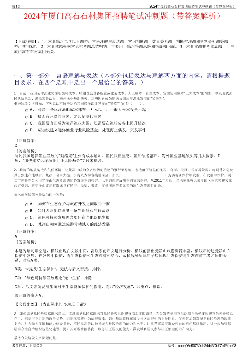 2024年厦门高石石材集团招聘笔试冲刺题（带答案解析）_第1页