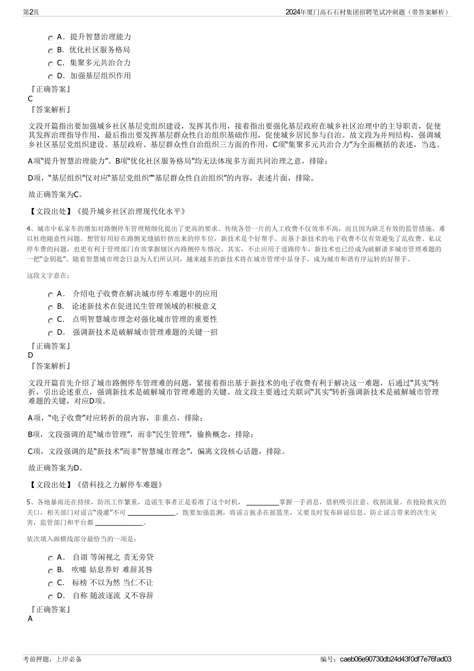 2024年厦门高石石材集团招聘笔试冲刺题（带答案解析）_第2页