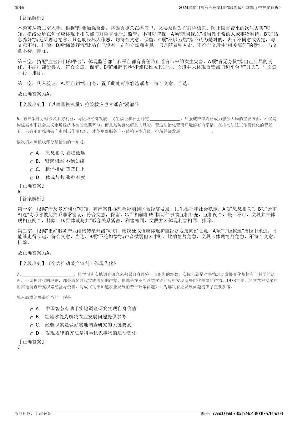 2024年厦门高石石材集团招聘笔试冲刺题（带答案解析）_第3页