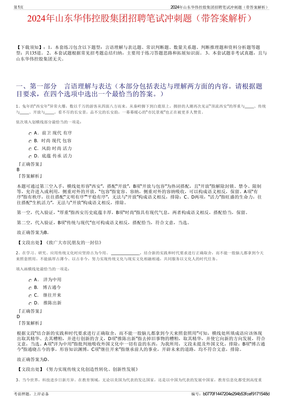 2024年山东华伟控股集团招聘笔试冲刺题（带答案解析）_第1页