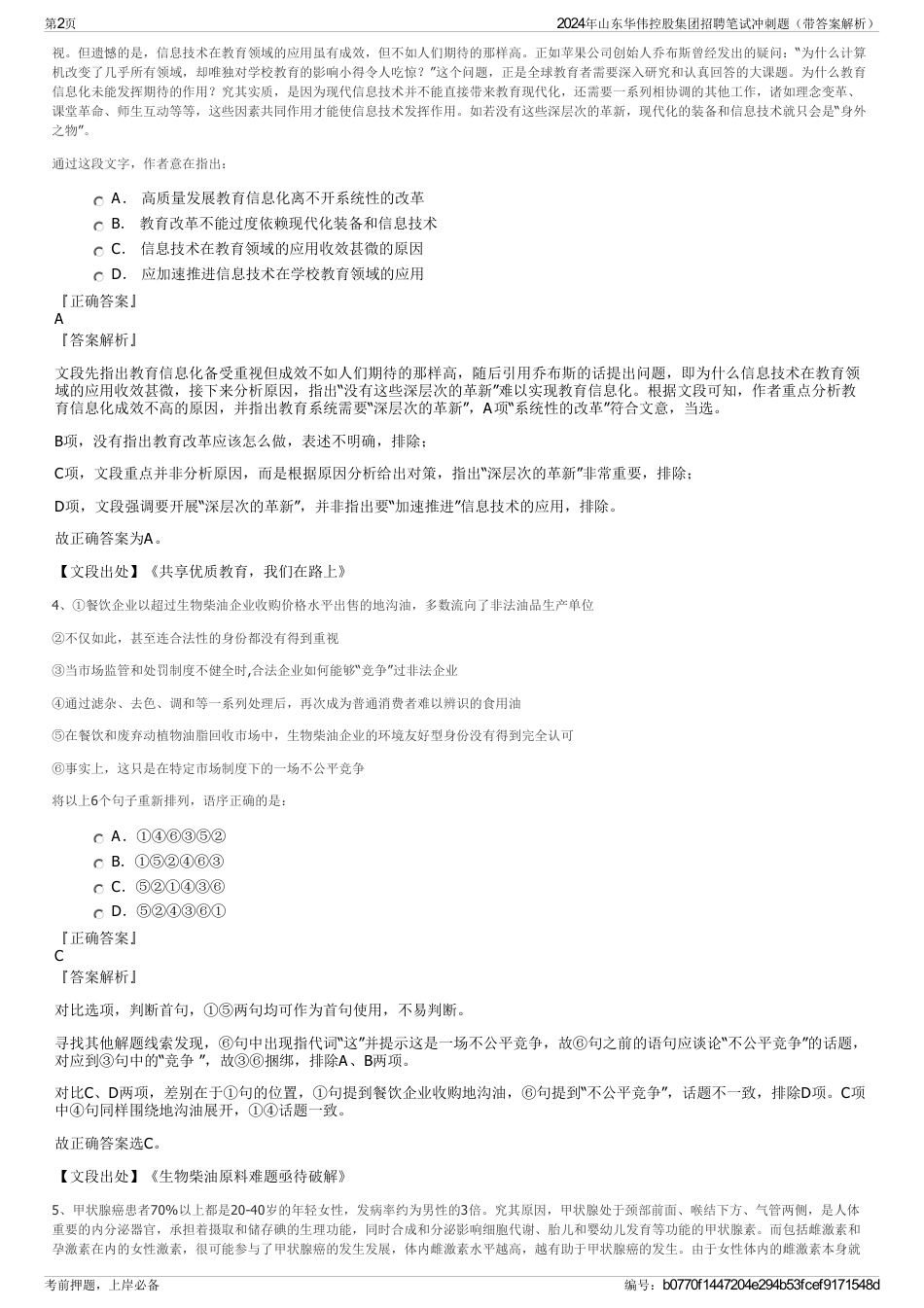 2024年山东华伟控股集团招聘笔试冲刺题（带答案解析）_第2页