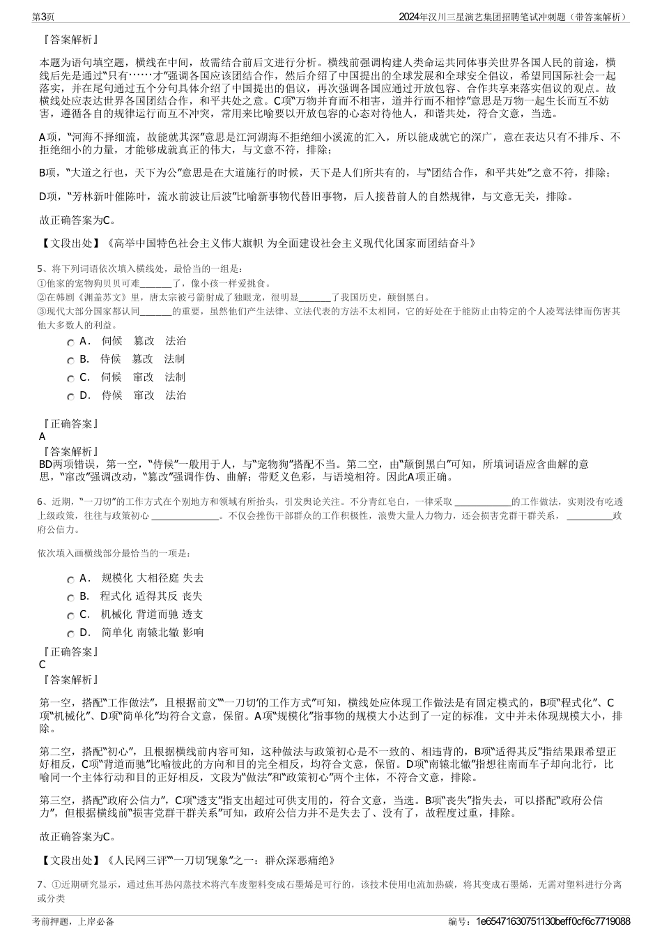 2024年汉川三星演艺集团招聘笔试冲刺题（带答案解析）_第3页