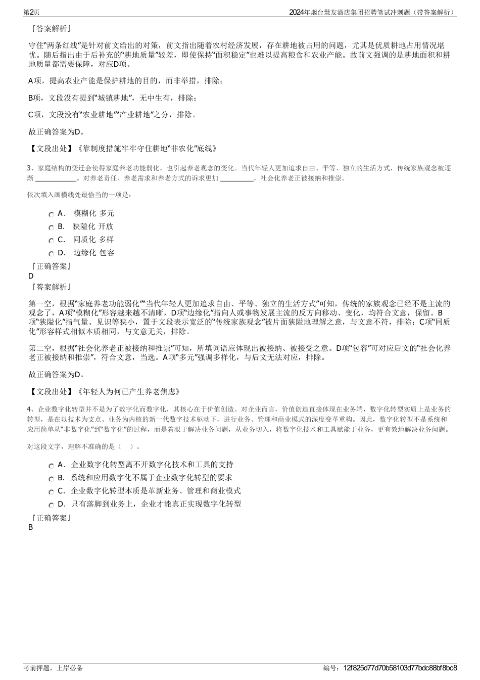 2024年烟台慧友酒店集团招聘笔试冲刺题（带答案解析）_第2页